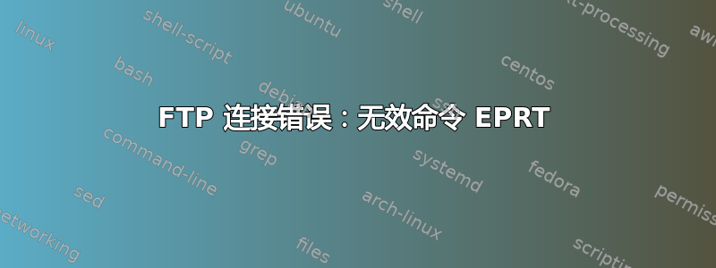 FTP 连接错误：无效命令 EPRT