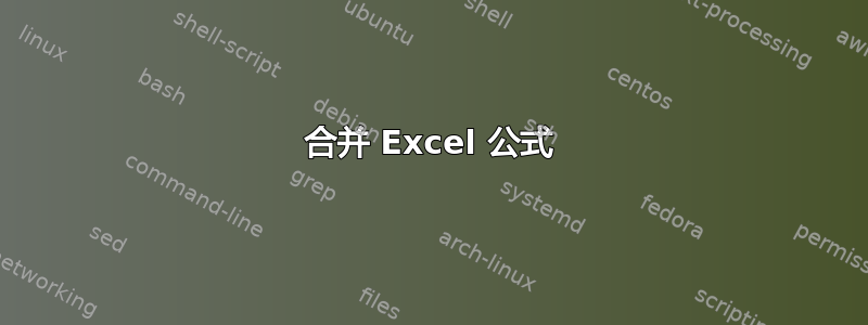 合并 Excel 公式