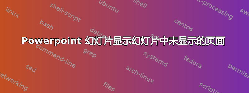 Powerpoint 幻灯片显示幻灯片中未显示的页面