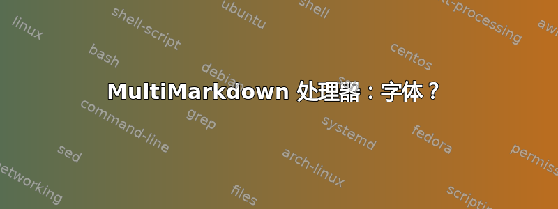 MultiMarkdown 处理器：字体？