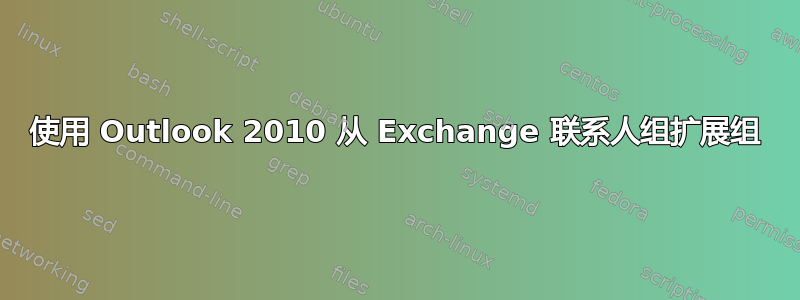 使用 Outlook 2010 从 Exchange 联系人组扩展组