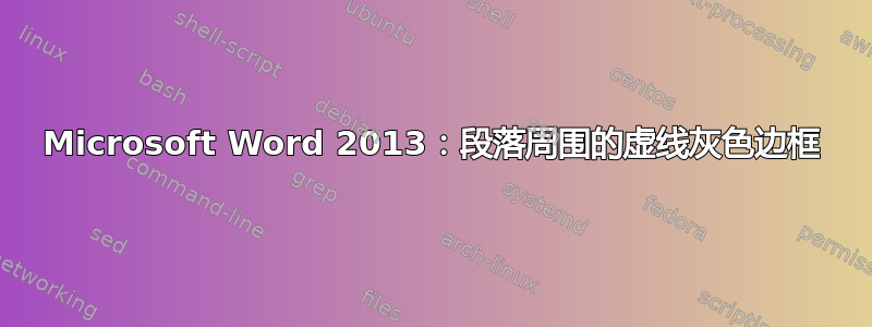 Microsoft Word 2013：段落周围的虚线灰色边框