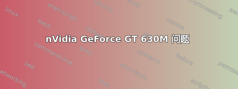 nVidia GeForce GT 630M 问题