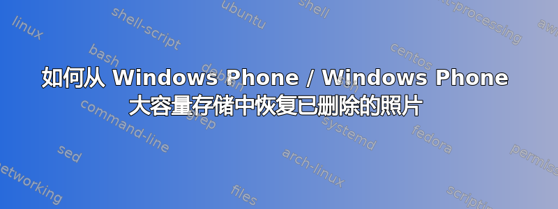 如何从 Windows Phone / Windows Phone 大容量存储中恢复已删除的照片