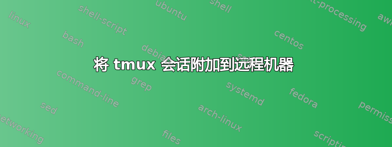 将 tmux 会话附加到远程机器