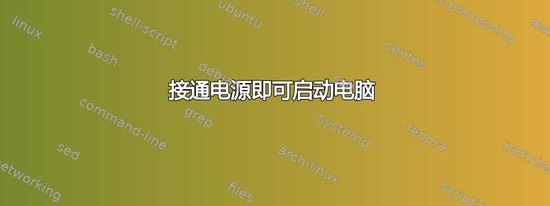 接通电源即可启动电脑