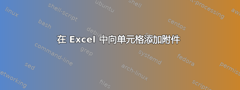 在 Excel 中向单元格添加附件