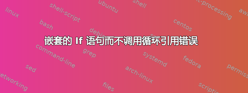 嵌套的 If 语句而不调用循环引用错误 