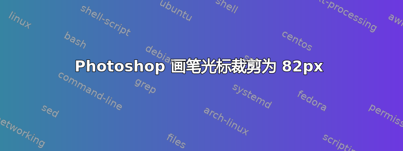 Photoshop 画笔光标裁剪为 82px