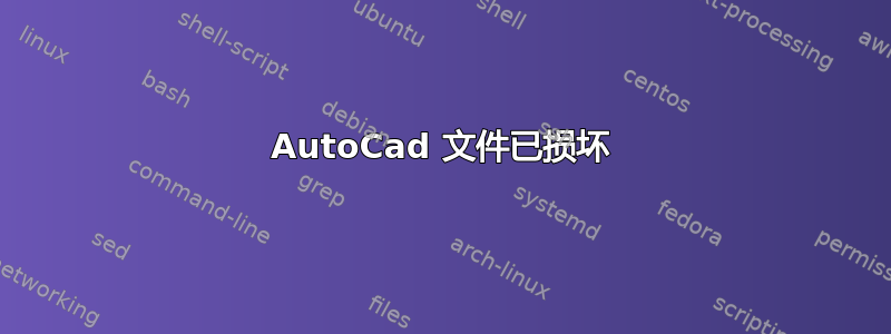 AutoCad 文件已损坏