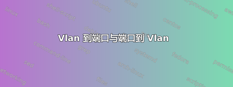 Vlan 到端口与端口到 Vlan 