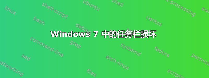 Windows 7 中的任务栏损坏