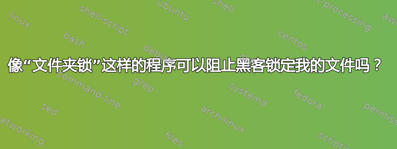 像“文件夹锁”这样的程序可以阻止黑客锁定我的文件吗？