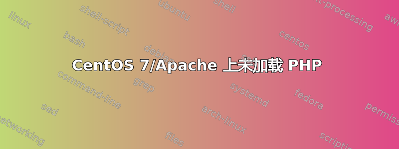 CentOS 7/Apache 上未加载 PHP