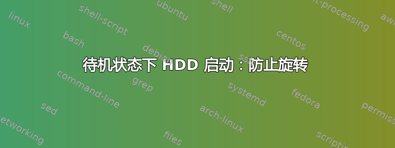 待机状态下 HDD 启动：防止旋转