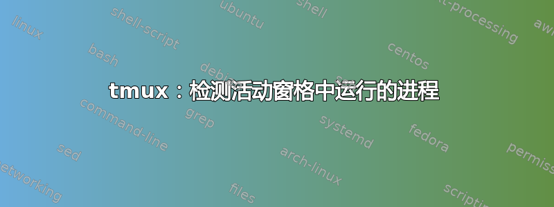 tmux：检测活动窗格中运行的进程