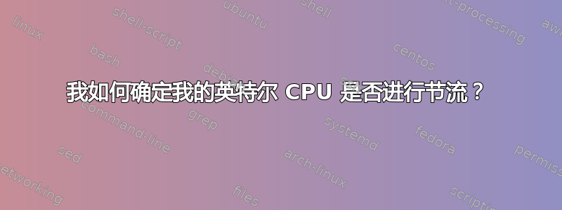 我如何确定我的英特尔 CPU 是否进行节流？