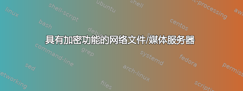 具有加密功能的网络文件/媒体服务器