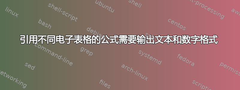 引用不同电子表格的公式需要输出文本和数字格式