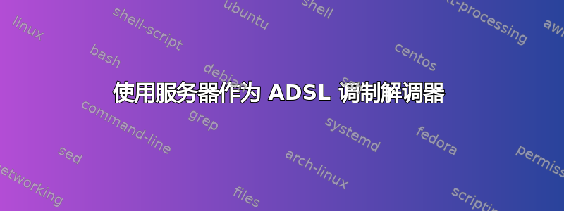 使用服务器作为 ADSL 调制解调器