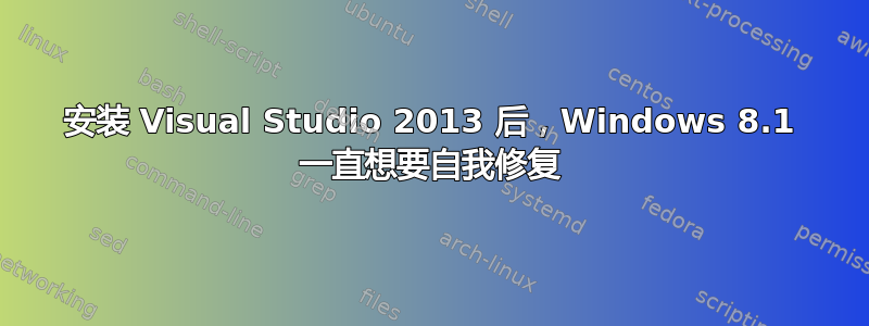 安装 Visual Studio 2013 后，Windows 8.1 一直想要自我修复