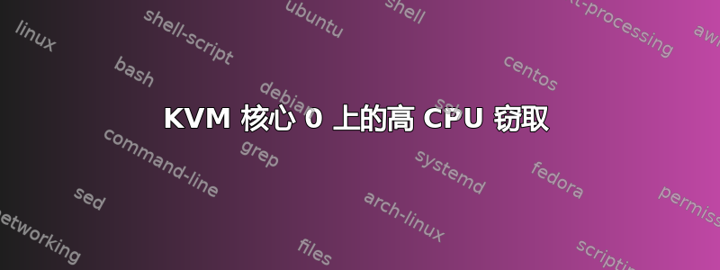 KVM 核心 0 上的高 CPU 窃取