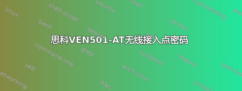 思科VEN501-AT无线接入点密码