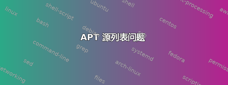 APT 源列表问题