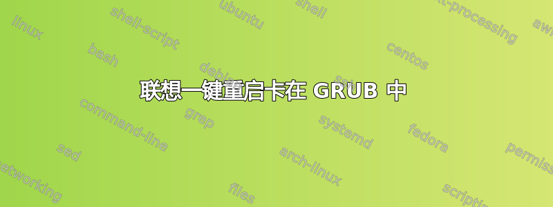 联想一键重启卡在 GRUB 中