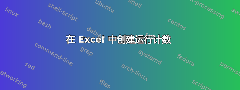 在 Excel 中创建运行计数