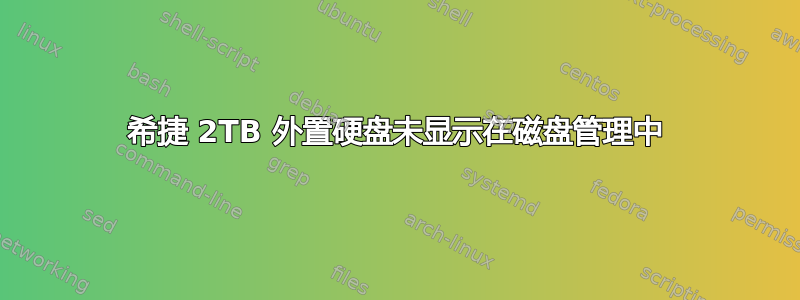 希捷 2TB 外置硬盘未显示在磁盘管理中