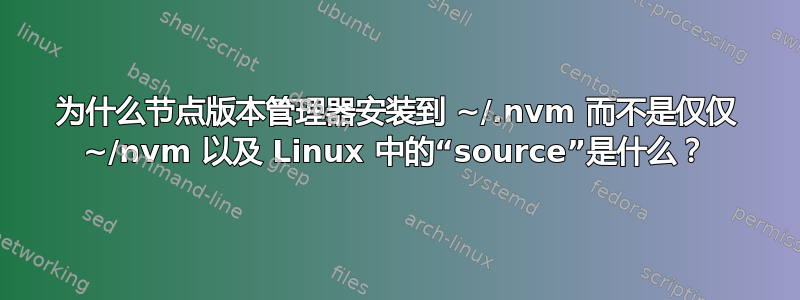 为什么节点版本管理器安装到 ~/.nvm 而不是仅仅 ~/nvm 以及 Linux 中的“source”是什么？