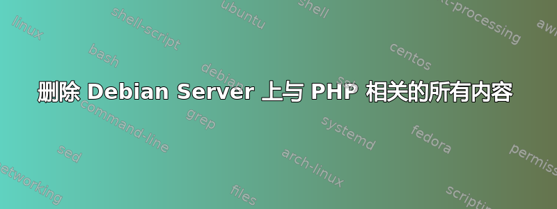 删除 Debian Server 上与 PHP 相关的所有内容