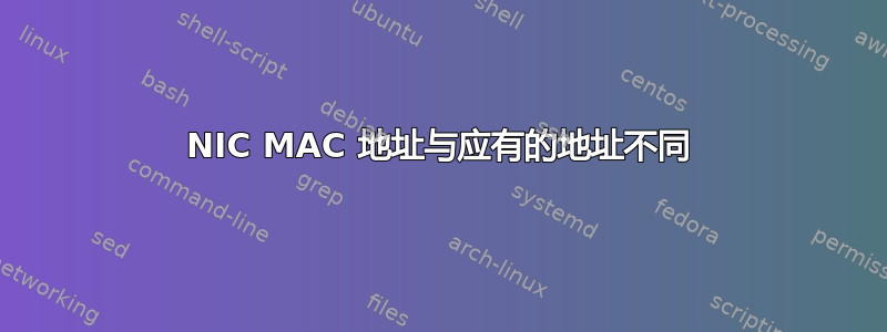 NIC MAC 地址与应有的地址不同