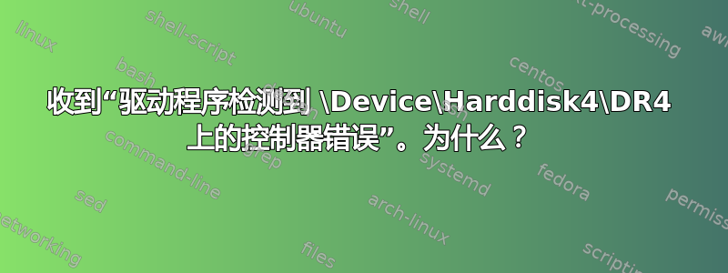 收到“驱动程序检测到 \Device\Harddisk4\DR4 上的控制器错误”。为什么？