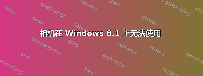 相机在 Windows 8.1 上无法使用