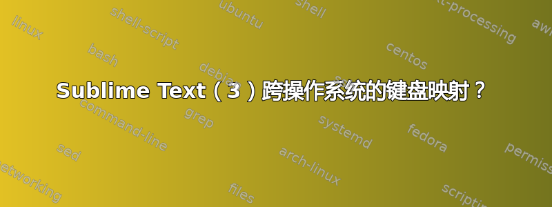 Sublime Text（3）跨操作系统的键盘映射？