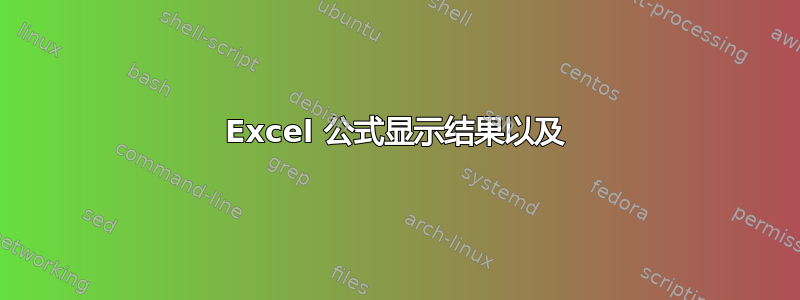 Excel 公式显示结果以及