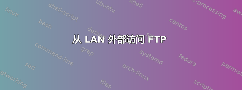 从 LAN 外部访问 FTP