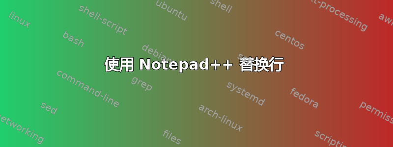 使用 Notepad++ 替换行