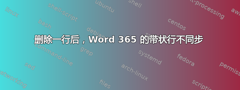 删除一行后，Word 365 的带状行不同步