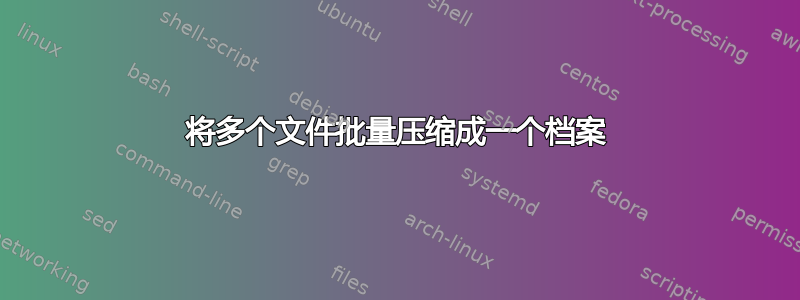 将多个文件批量压缩成一个档案