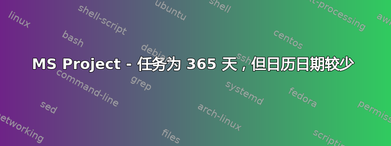 MS Project - 任务为 365 天，但日历日期较少