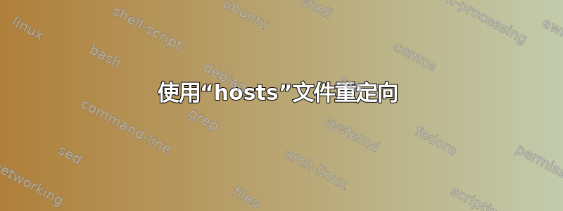 使用“hosts”文件重定向