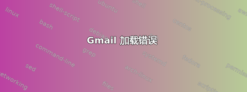 Gmail 加载错误