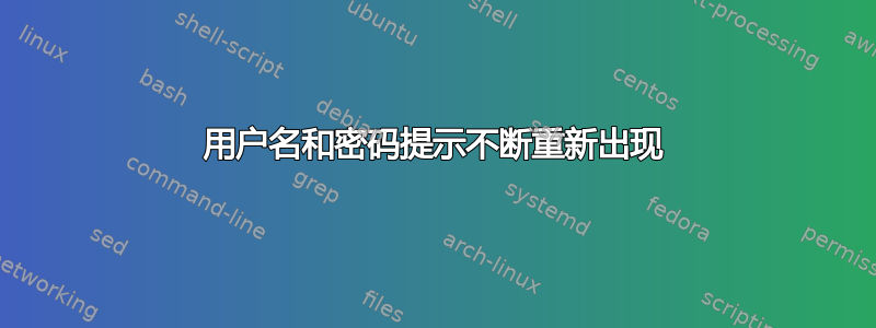 用户名和密码提示不断重新出现