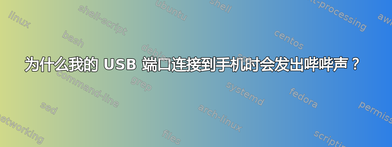 为什么我的 USB 端口连接到手机时会发出哔哔声？