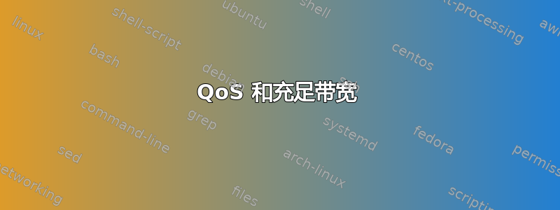 QoS 和充足带宽