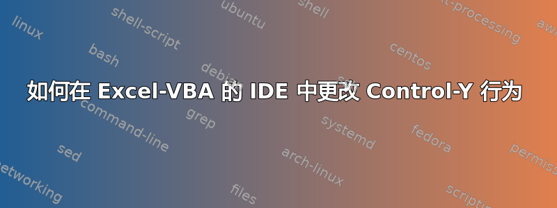 如何在 Excel-VBA 的 IDE 中更改 Control-Y 行为