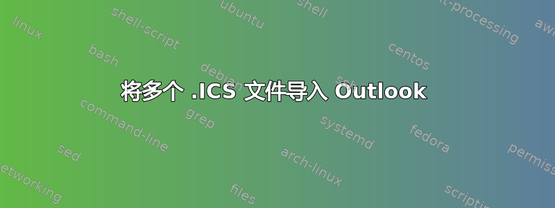 将多个 .ICS 文件导入 Outlook